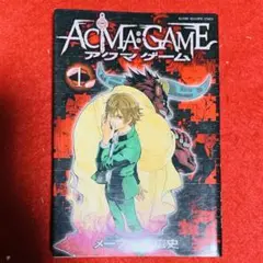 アクマゲーム ACMA：GAME 1巻 初版
