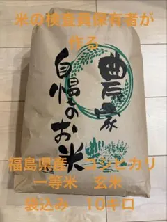 農家直送　令和7年度福島県産コシヒカリ10kg米専用冷蔵庫保管 農家直送 令和7年度福島県産コシヒカリ10kg米専用冷蔵庫保管 - メルカリ