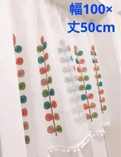 カフェカーテン　刺繍　リーフ柄　幅100cm×丈50cm