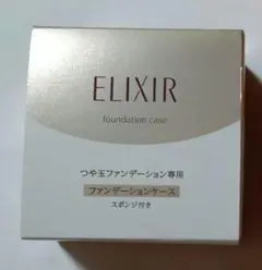 お値下げ★エリクシール・つや玉ファンデーションケース＆スポンジ（新品）のサムネイル