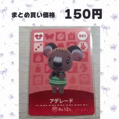あつまれどうぶつの森 amiiboカード アデレード 341 - メルカリ