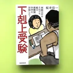 2025年最新】下克上受験の人気アイテム - メルカリ