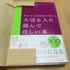 身近な人間関係が変わる 大切な人に読んでほしい本