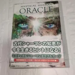 ミスティカルシャーマンオラクルカード