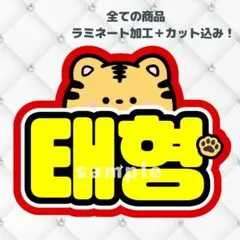 BTS テテ　テヒョン　ネームボード　うちわ文字　蛍光色ver トラ