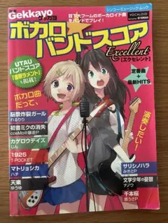 Gekkayo ボカロバンドスコア Excellent