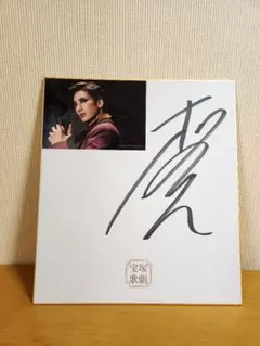 宝塚前花組トップスター柚香光さん直筆サイン色紙 2025年最新】柚香光 サイン色紙の人気アイテム - メルカリ