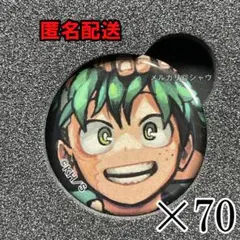 緑谷出久 ディスプレイ 缶バッジ 70個セット 僕のヒーローアカデミア