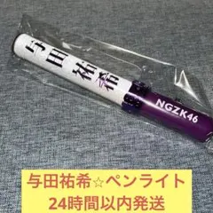 【値下げ】乃木坂46 与田祐希 直筆サイン入り ペンライト スティックライト 乃木坂46 OFFICIAL WEB SHOP | 乃木坂46 グッズ通販サイト