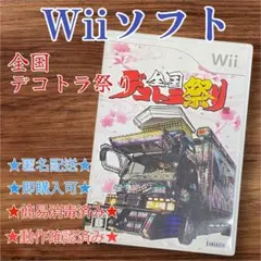 全国デコトラ祭り 説明書付属 Wii ソフト 動作確認済み