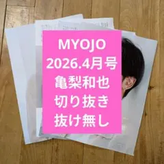 MYOJO 2026年 4月号 亀梨和也 1万字 切り抜き