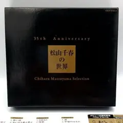 35th Anniversary 松山千春の世界　4枚組ベストアルバム 松山千春のサムネイル