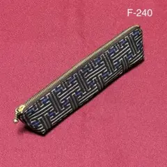 F-240再販　ハンドメイド　大島紬　着物リメイク　秋名バラ　ペンケース