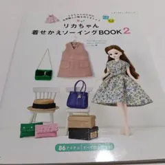 リカちゃん着せかえソーイングBOOK 2