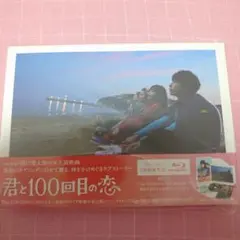 君と100回目の恋 Blu-ray 2枚組のサムネイル