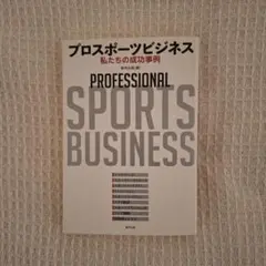 プロスポーツビジネス 私たちの成功事例
