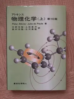 アトキンス 物理化学 上下　セット アトキンス 物理化学 上下セット アトキンス 物理化学 上・下 2