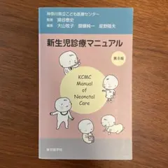新生児診療マニュアル