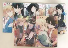 ロンリーガールに逆らえない 1〜5巻セット