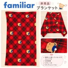 familiar 非売品　ブランケット