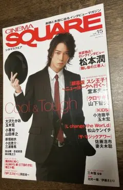 CINEMA SQUARE vol.15 2007 松本潤 三浦春馬 山下智久