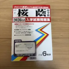 桜陵 中学校 2026年度 入学試験問題集