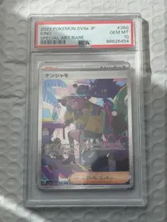 ナンジャモSAR PSA10