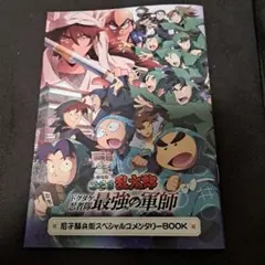 忍たま乱太郎 ドクタケ忍者隊 最強の軍師 尼子騒兵衛 コメンタリーブック