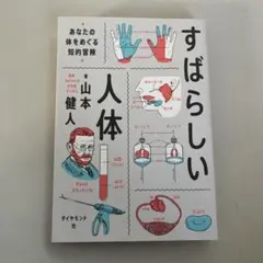 すばらしい人体 山本健人