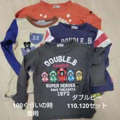 DOUBLE.B 長袖カットソー 110,120セット