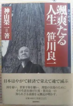 颯爽たる人生 笹川良