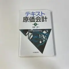 テキスト原価会計 第3版 高橋賢