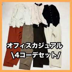 オフィスカジュアル　1週間コーデ　きれいめ　コーデセット　まとめ売り S〜M 秋