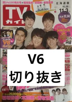 V6 切り抜き 抜けなし
