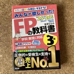 2025―2026年版 みんなが欲しかった! FPの教科書3級