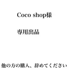 Coco shop様専用 他の方は購入しないでください。
