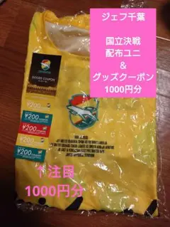 ジェフ千葉　国立決戦配布ユニ＆グッズクーポン