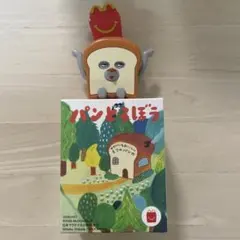 パンどろぼう　ハッピーセットおもちゃ