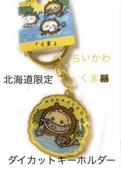 【ちいかわ】ご当地北海道限定 くま ＆メロンダイカットキーホルダー《新品未開封》