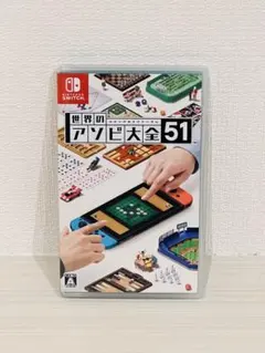 世界のアソビ大全51 Nintendo Switch