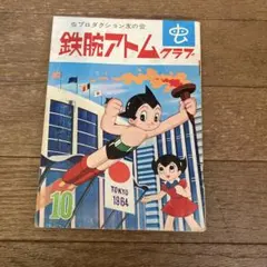 2026年最新】鉄腕アトム 付録 少年の人気アイテム - メルカリ