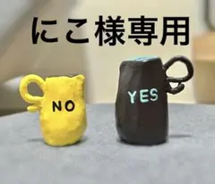 にこ様 リクエスト 3点 まとめ商品