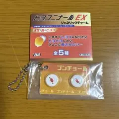ガチャガチャ　ヒヨコニナール EX ジェネリックチャーム　ブンチョール