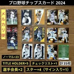 プロ野球チップスカード　2024 スターカード　サイン入り　中村剛也　計35枚
