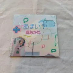 森あかね あまい?