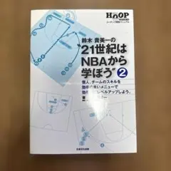 21世紀はNBAから学ぼう : Hoopバスケットボールコーチング救急マニュアル