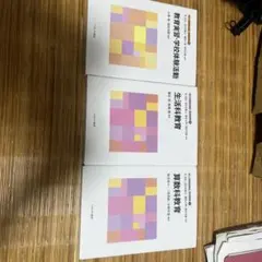 教育実習・学校体験活動 生活科教育 算数科教育 3冊セット　佛教大学