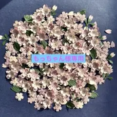 もっちゃん様専用　桜　葉　つぼみ　ハンドメイド　クラフト素材　ペーパーフラワー