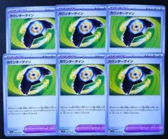 ポケモンカード ポケカ 楽園ドラゴーナ どうぐ カウンターゲイン 6枚 セット