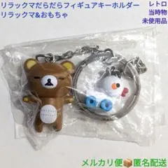 リラックマ だらだらフィギュアキーホルダー リラックマ&おもちゃ レトロ 未使用